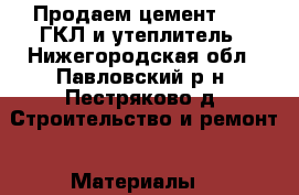 Продаем цемент, OSB,ГКЛ и утеплитель - Нижегородская обл., Павловский р-н, Пестряково д. Строительство и ремонт » Материалы   